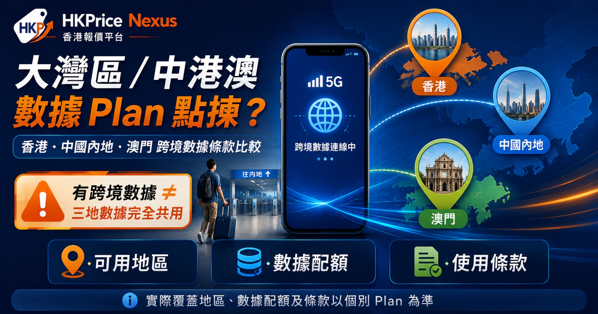 大灣區、中港澳跨境數據 Plan 可用地區、數據配額與使用條款比較